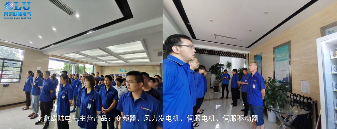 南京歐陸電氣晨會(huì )照片.jpg