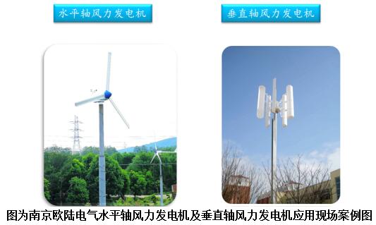 南京歐陸電氣水平軸風(fēng)力發(fā)電機及垂直軸風(fēng)力發(fā)電機應用現場(chǎng)案例圖.jpg