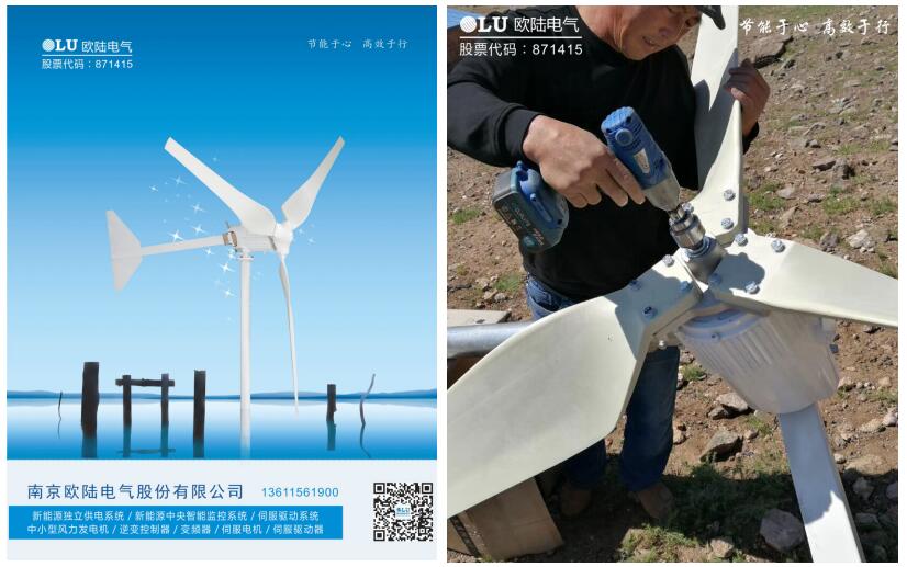 南京歐陸電氣小型風(fēng)力發(fā)電機的使用維護和注意事項.jpg