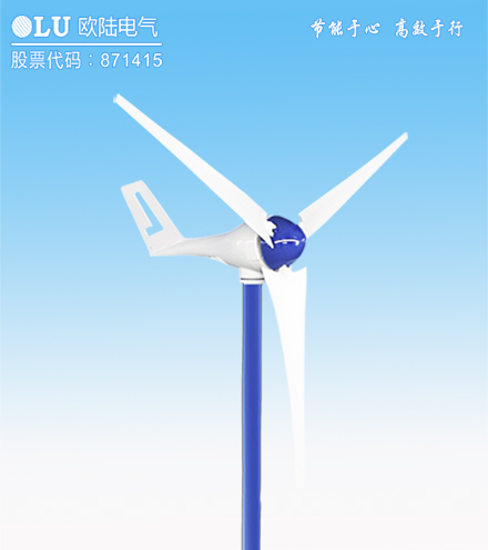 南京歐陸電氣小型風(fēng)力發(fā)電機.jpg