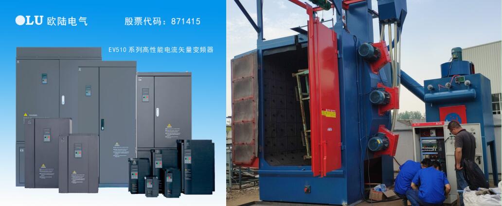 南京歐陸電氣EV510系列高性能電流矢量變頻器及產(chǎn)品現場(chǎng)應用案例.jpg